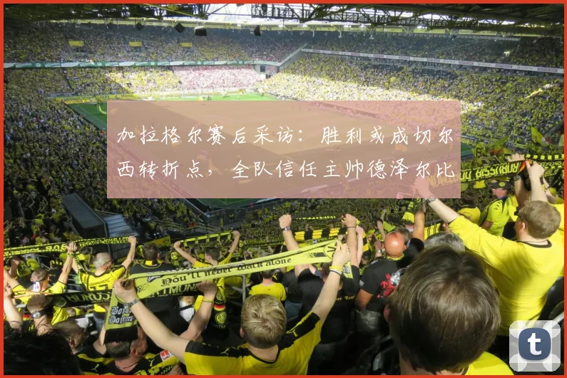 加拉格尔赛后采访:胜利或成切尔西转折点,全队信任主帅德泽尔比