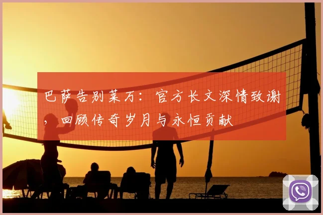 巴萨告别莱万:官方长文深情致谢,回顾传奇岁月与永恒贡献