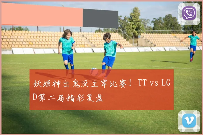 妖姬神出鬼没主宰比赛！TT vs LGD第二局精彩复盘