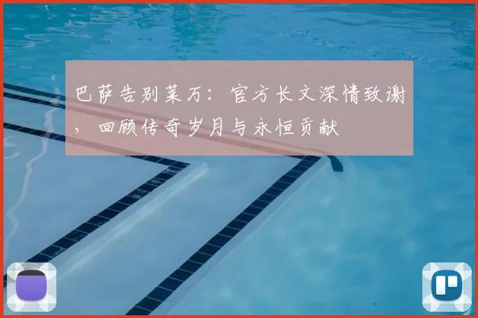 巴萨告别莱万：官方长文深情致谢，回顾传奇岁月与永恒贡献