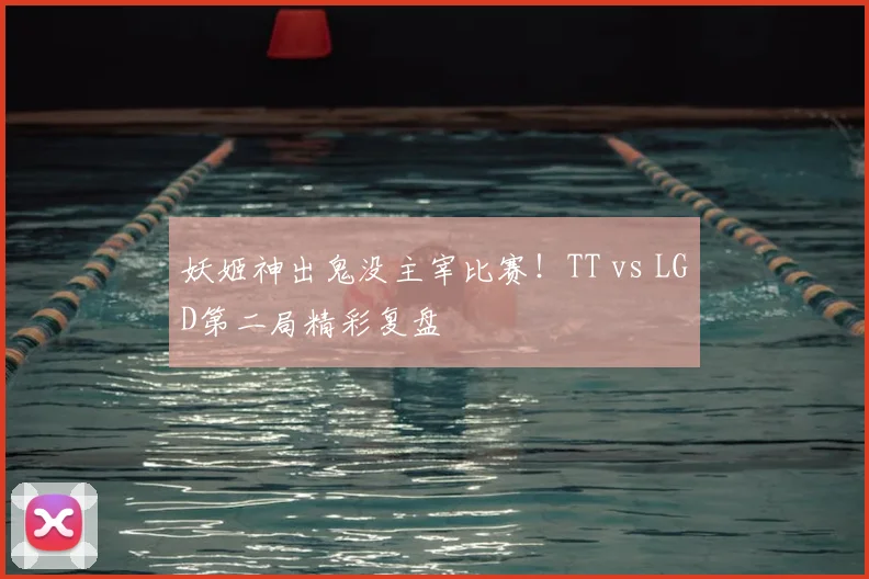 妖姬神出鬼没主宰比赛！TT vs LGD第二局精彩复盘