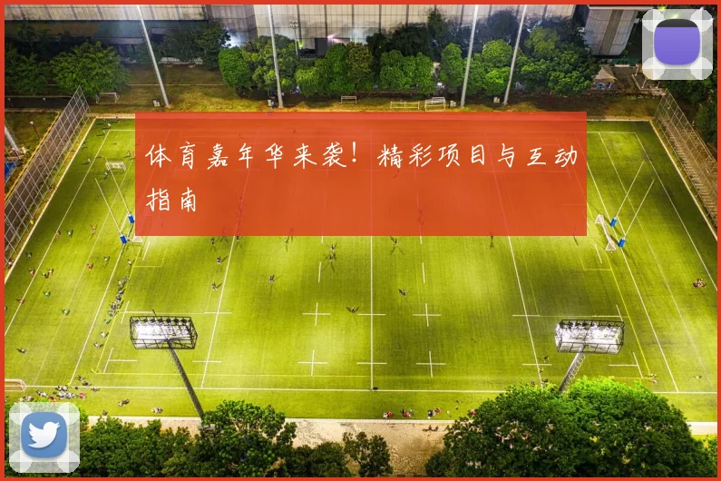 体育嘉年华来袭！精彩项目与互动指南