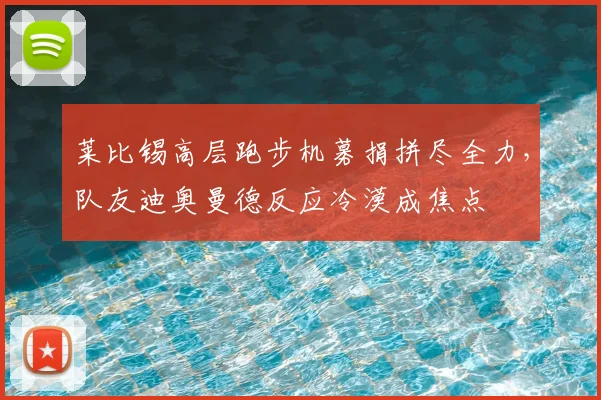 莱比锡高层跑步机募捐拼尽全力,队友迪奥曼德反应冷漠成焦点